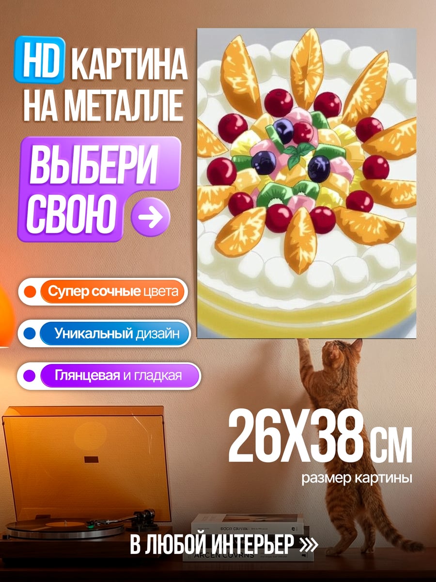 Картина на металле Торт с фруктами