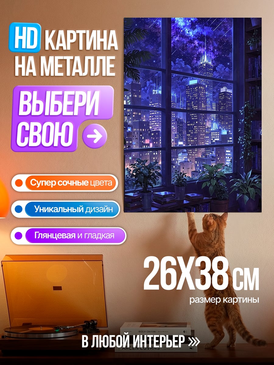Картина на металле Ночной город из окна