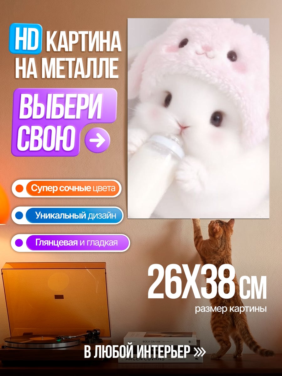 Картина на металле Кролик с бутылочкой