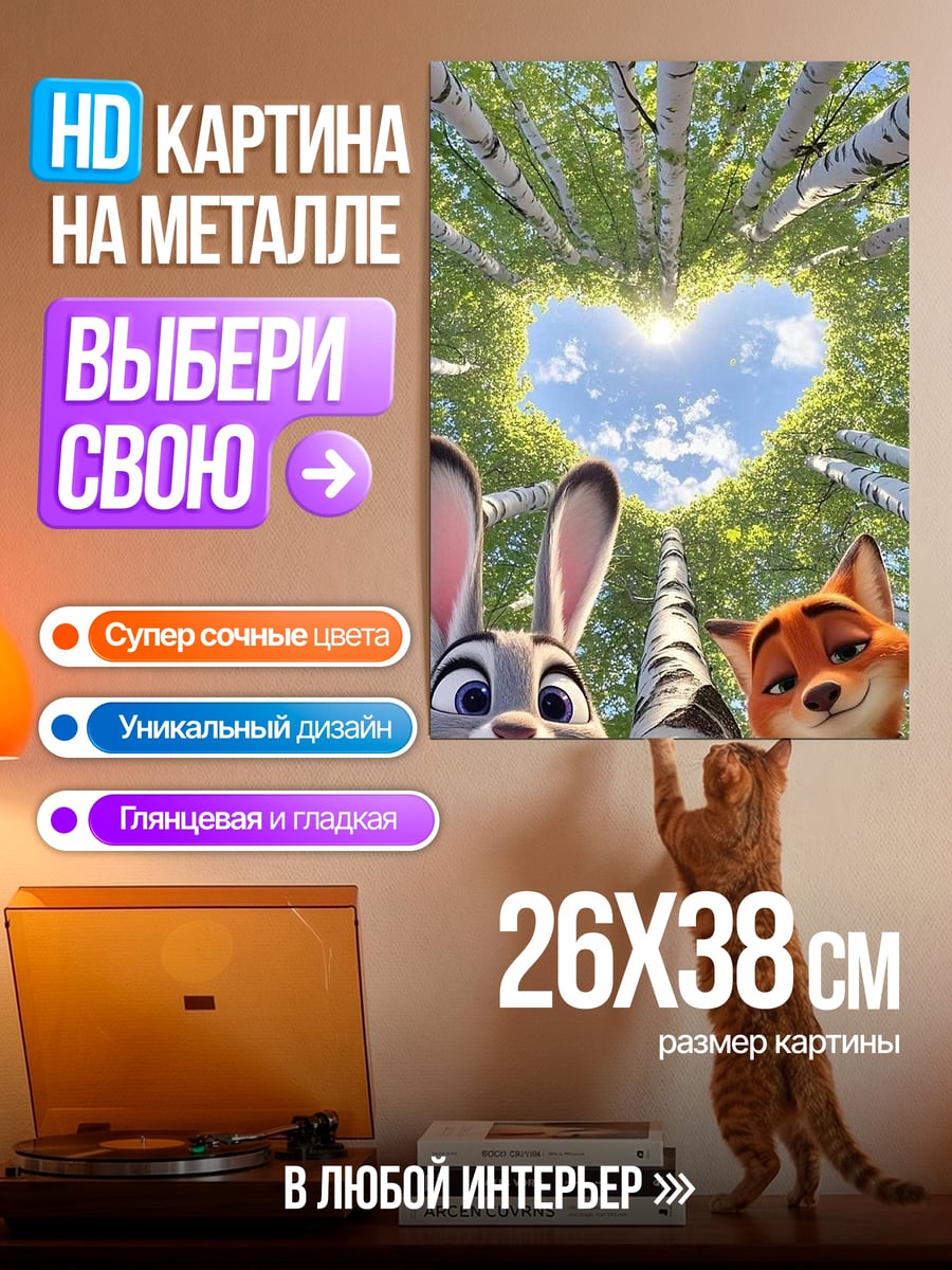 Картина на металле Зверополис любовь в лесу