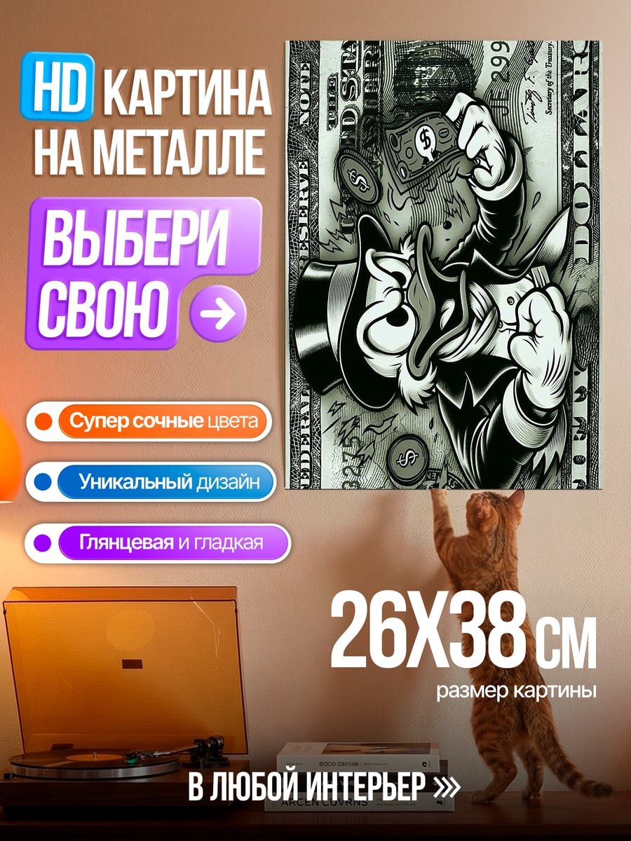 Картина на металле Скрудж Макдак деньги