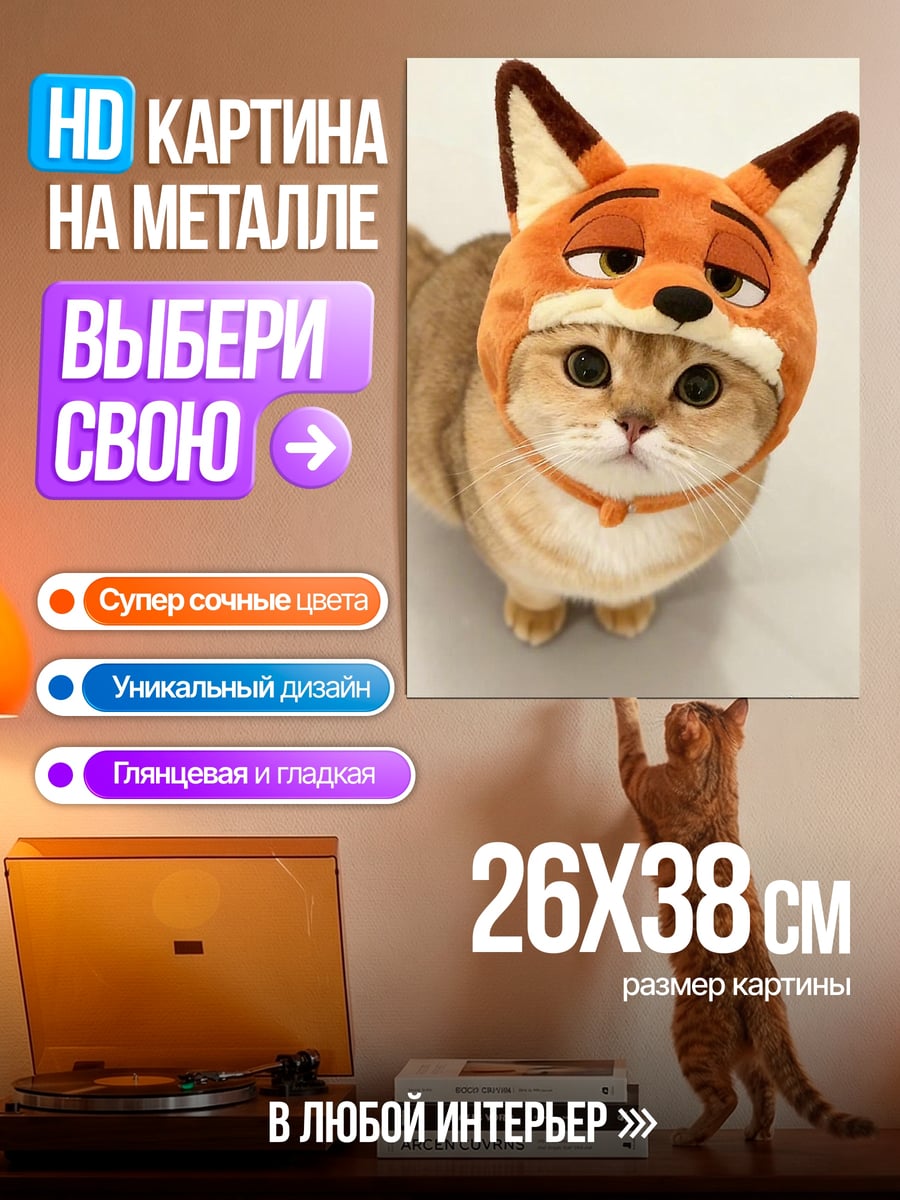 Картина на металле Кот в шапке лисы