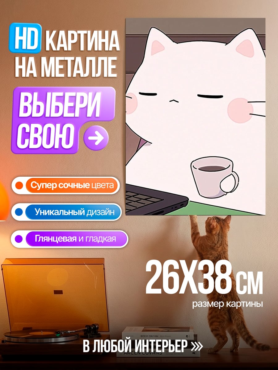 Картина на металле Уставший кот с кофе