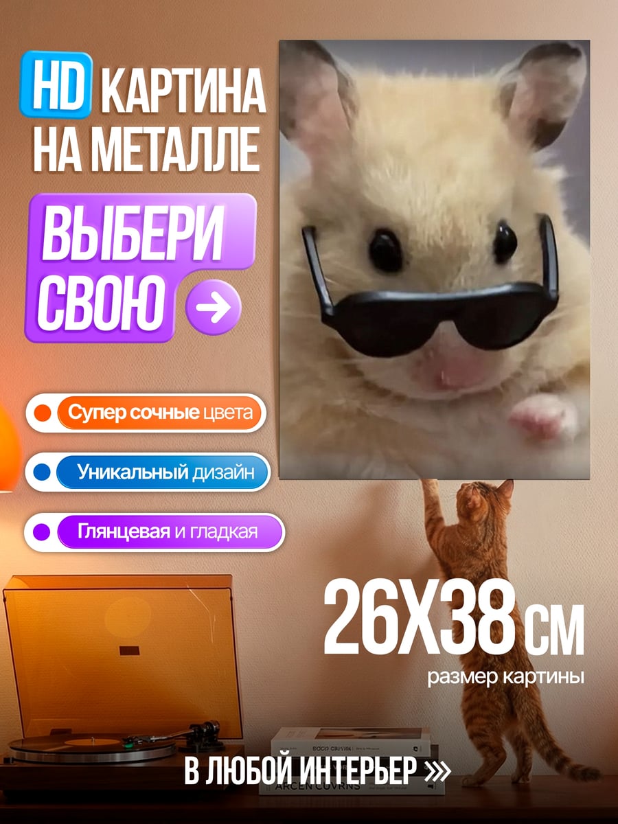 Картина на металле хомяк в очках