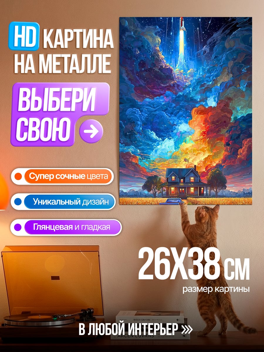 Картина на металле дом в космосе