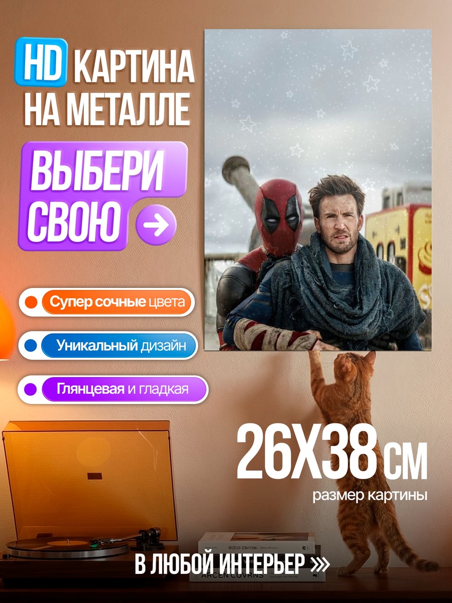 Картина на металле дедпул и друг