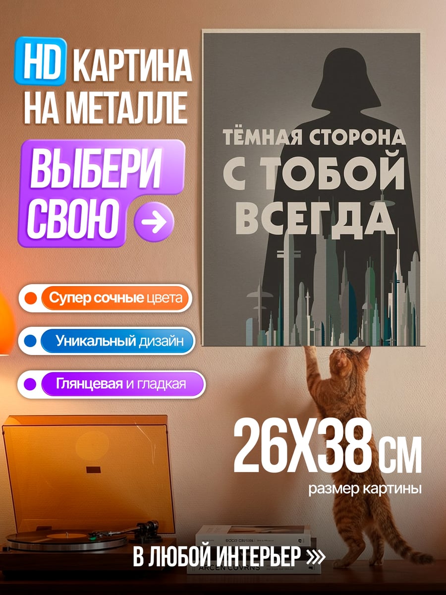 Картина на металле темная сторона всегда