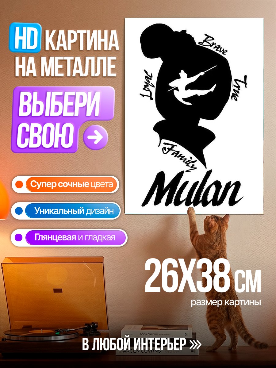 Картина на металле Мулан храбрая воительница