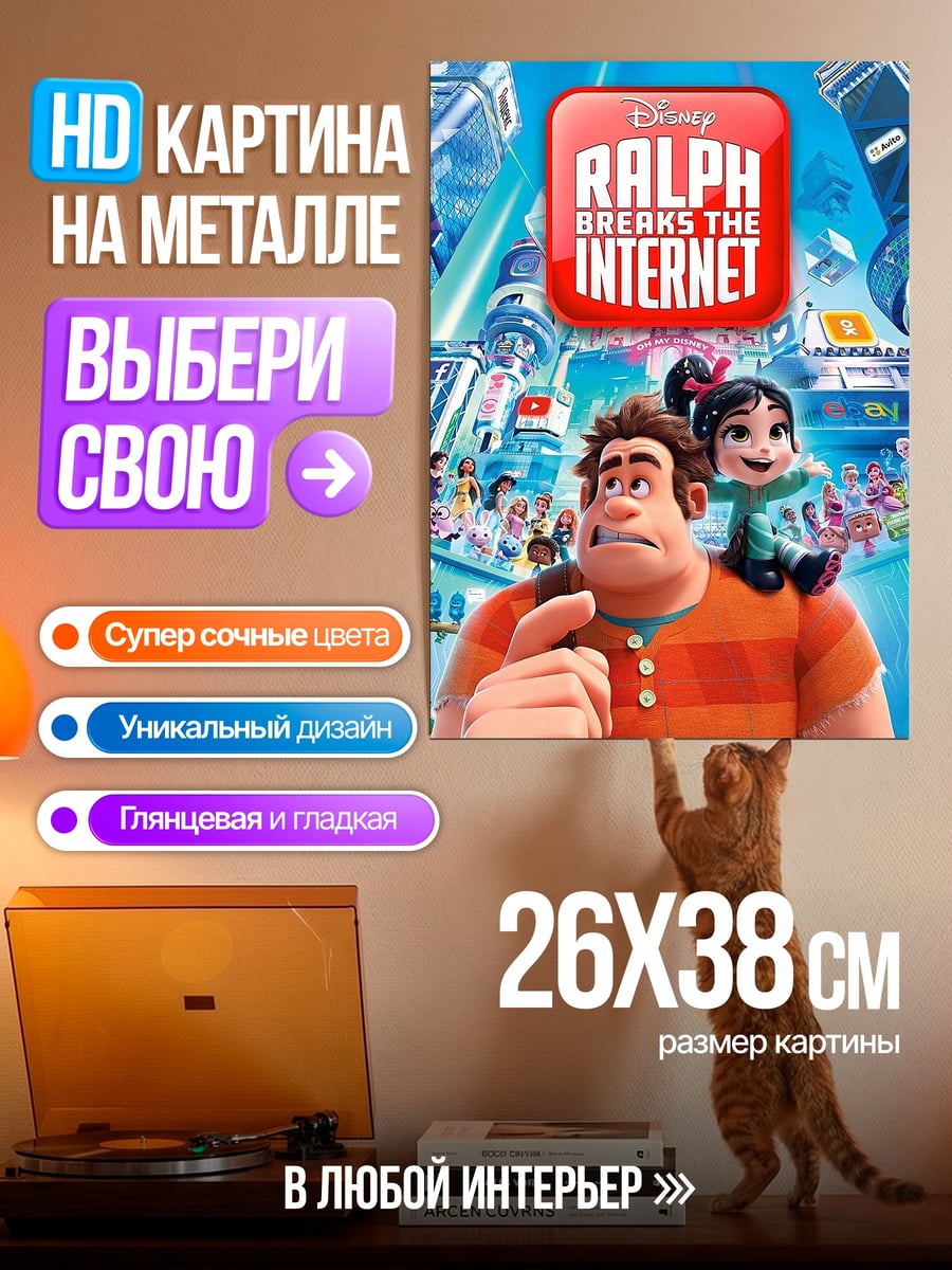 Картина на металле Ральф против интернета