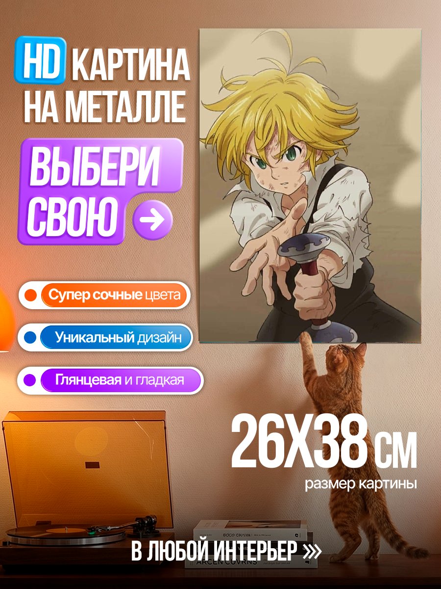 Картина на металле Мелиодас с мечом