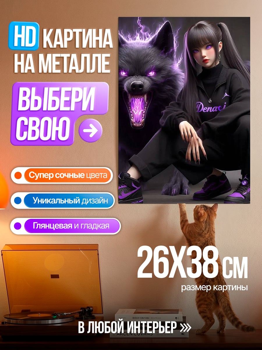 Картина на металле Девушка и черный волк
