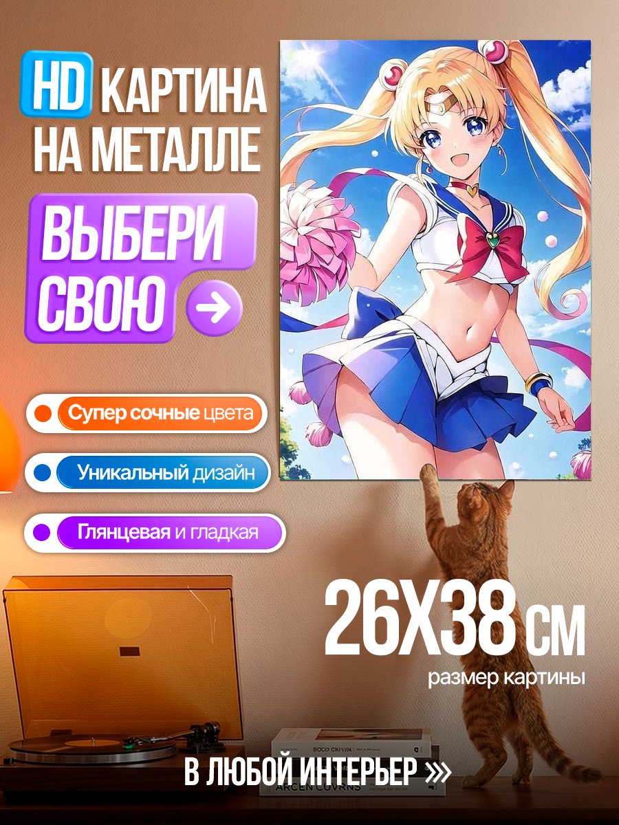 Картина на металле Сейлор Мун чирлидер
