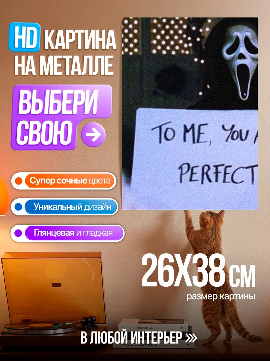 Картина на металле Ты идеален для меня
