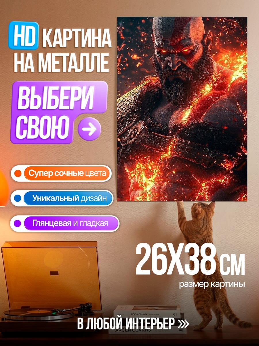 Картина на металле Кратос в огне
