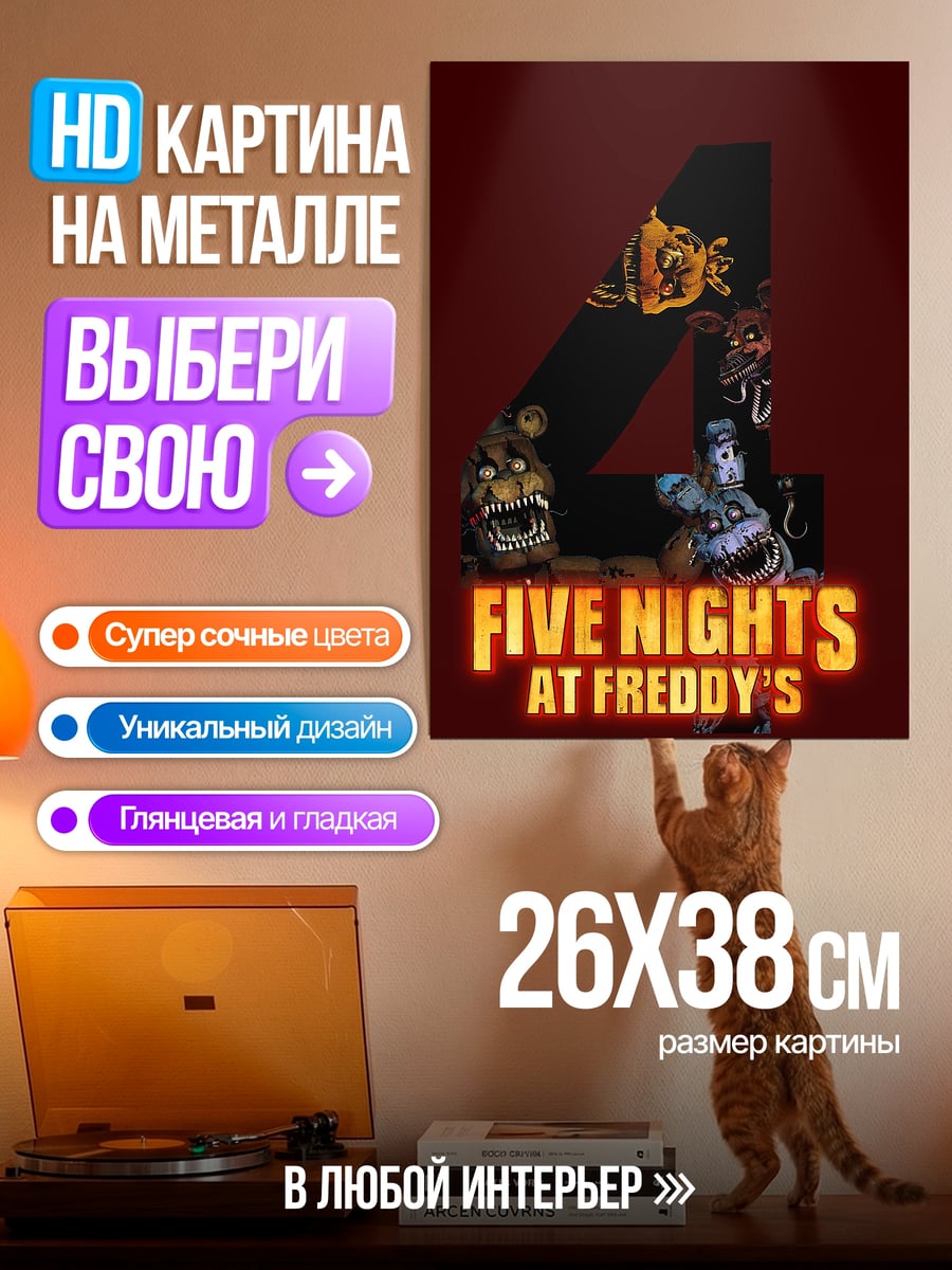 Картина на металле Пять ночей Фредди