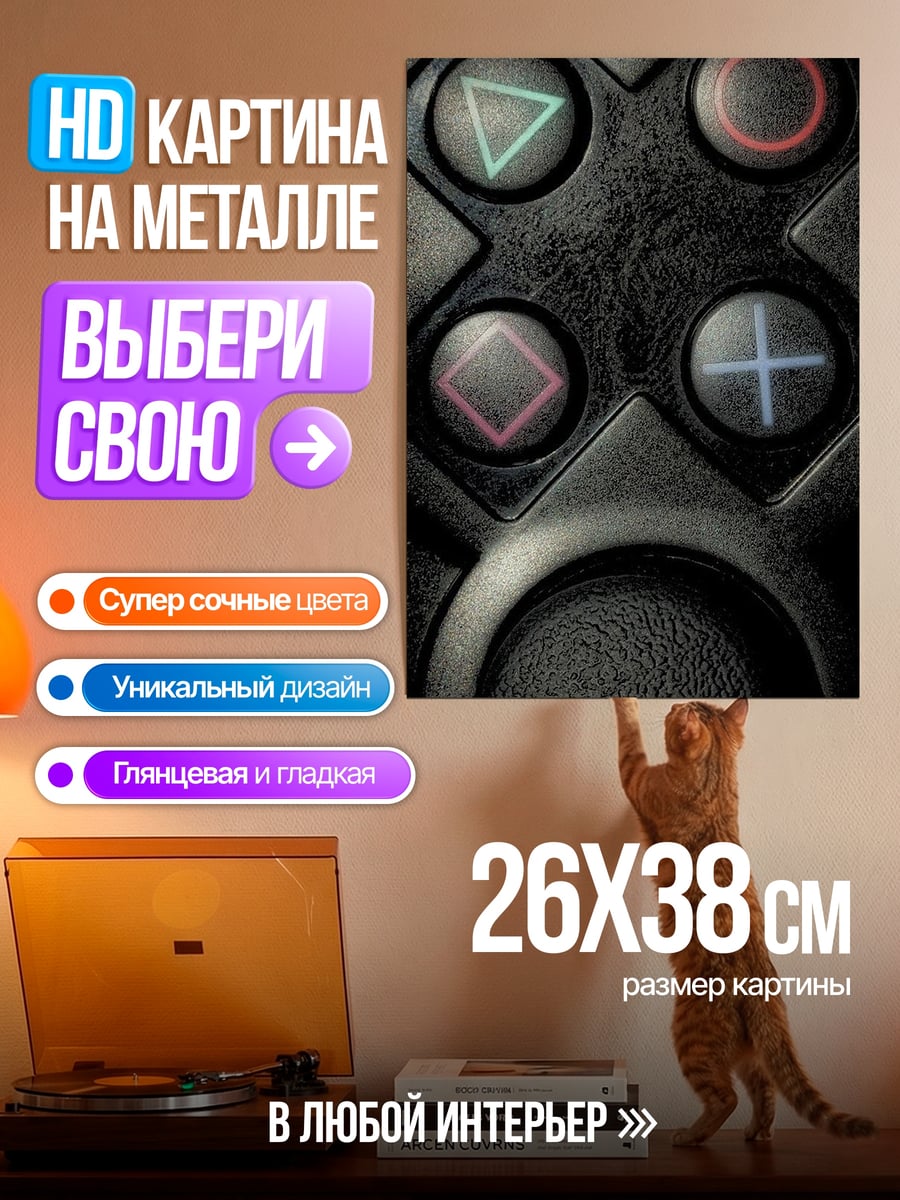 Картина на металле Геймпад кнопки PlayStation