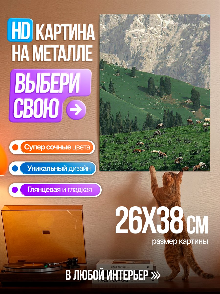 Картина на металле Коровы на альпийском лугу
