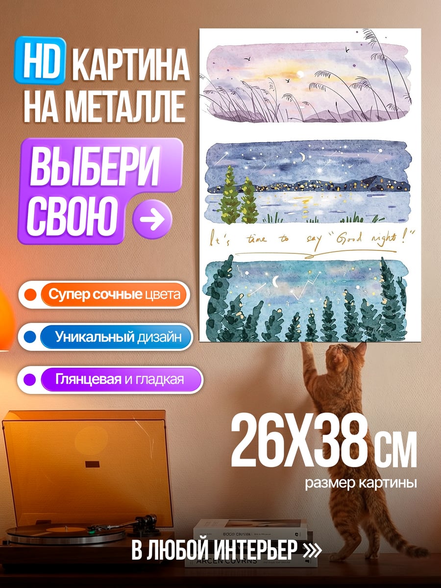 Картина на металле Три пейзажа доброй ночи