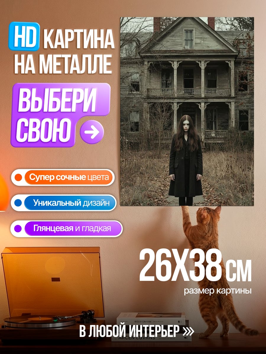 Картина на металле Девушка у заброшенного дома
