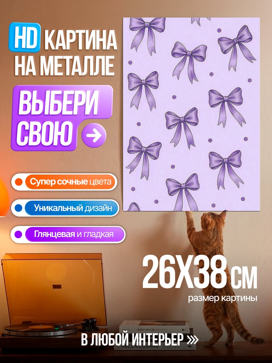 Картина на металле Фиолетовые банты узор