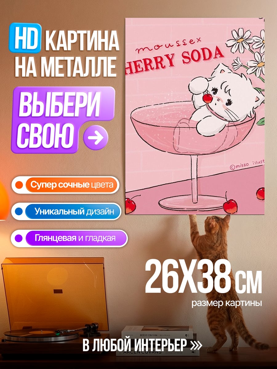 Картина на металле Кот в бокале вишни
