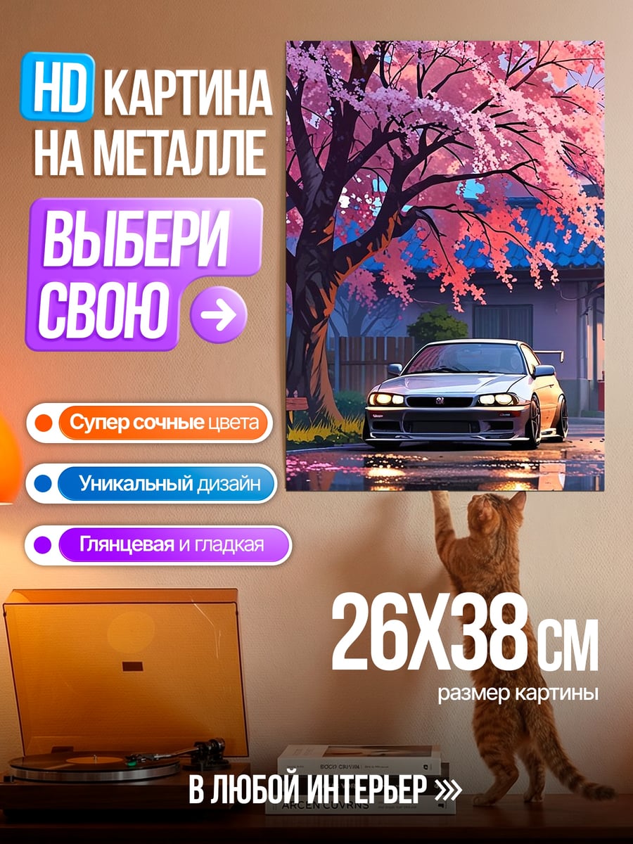 Картина на металле Машина под сакурой
