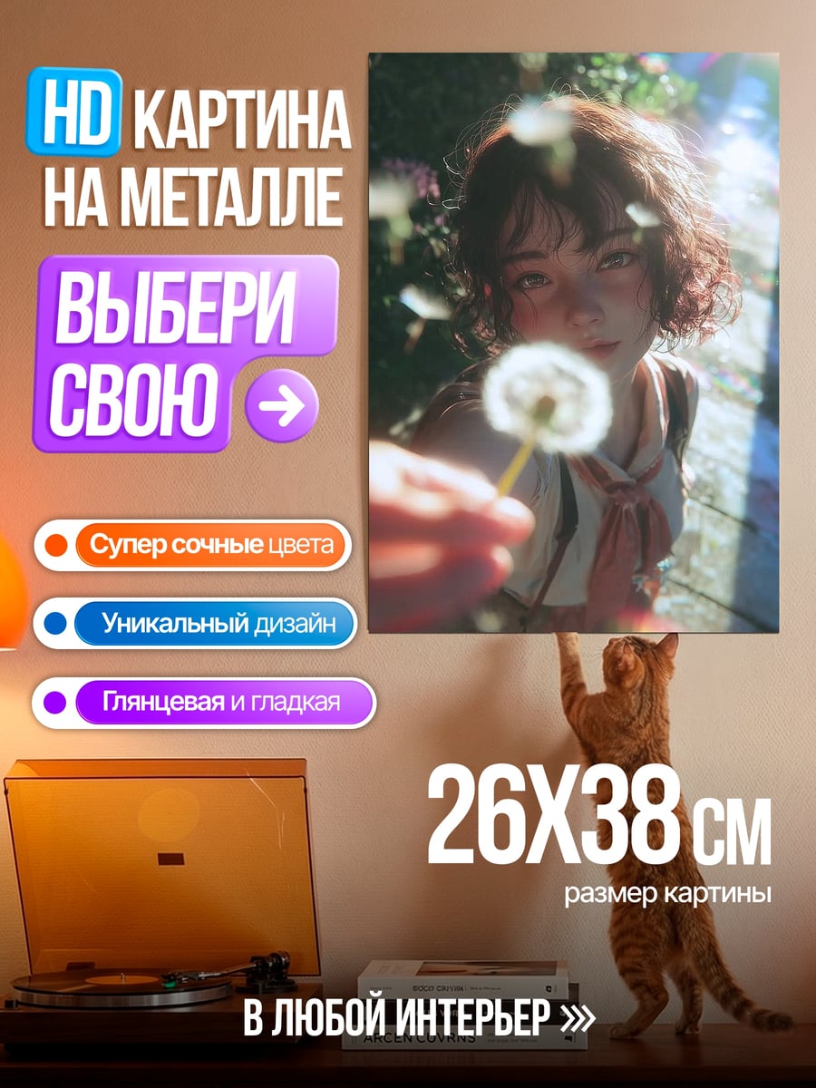 Картина на металле Девушка с одуванчиком