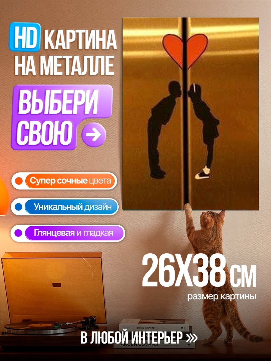 Картина на металле Силуэты влюбленных