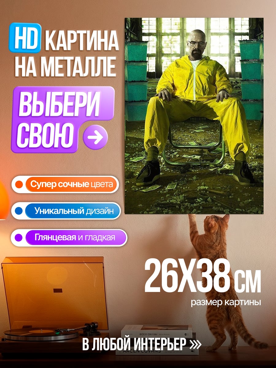 Картина на металле Уолтер Уайт в желтом