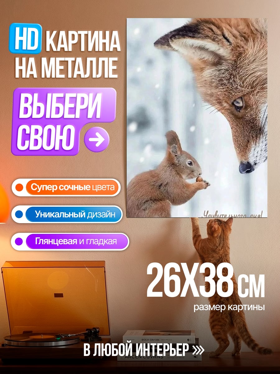 Картина на металле Лиса и белка