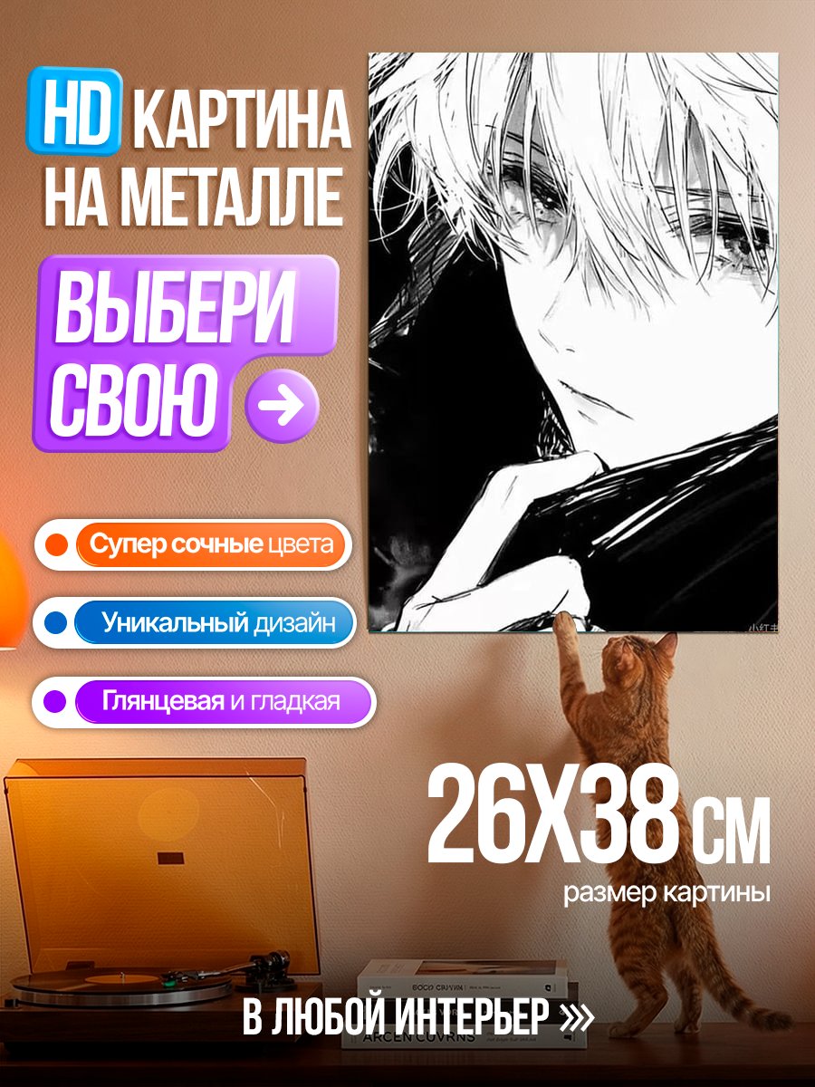 Картина на металле Годжо Сатору