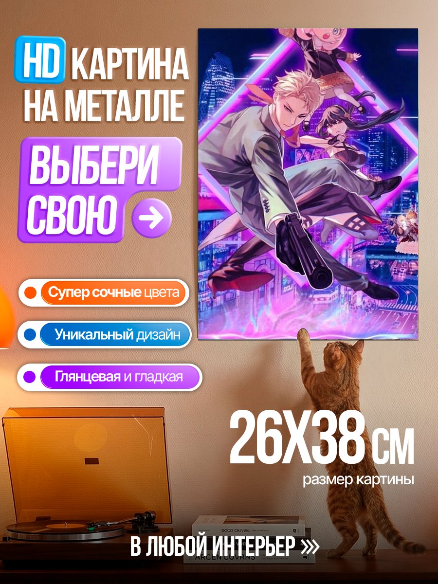 Картина на металле Семья из Шпионского Семейства