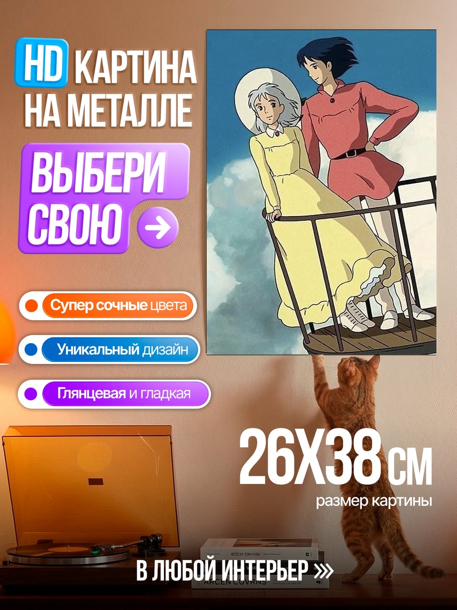 Картина на металле Софи и Хоул в небе