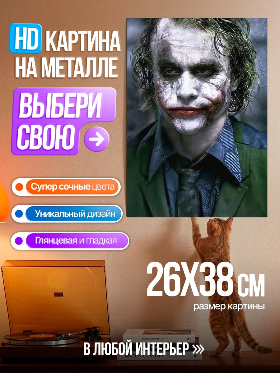 Картина на металле Джокер безумный клоун