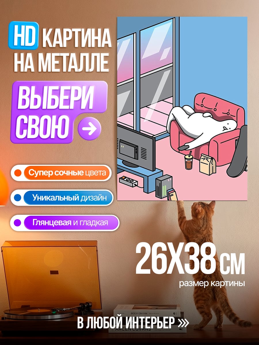 Картина на металле Ленивый день дома