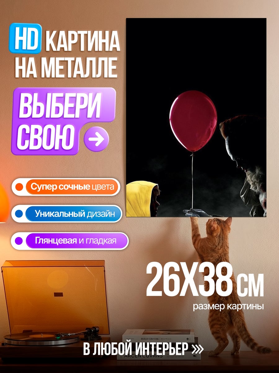Картина на металле Пеннивайз с шариком