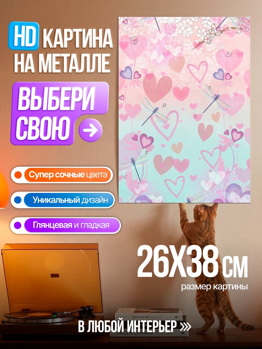 Картина на металле Сердечки любовь