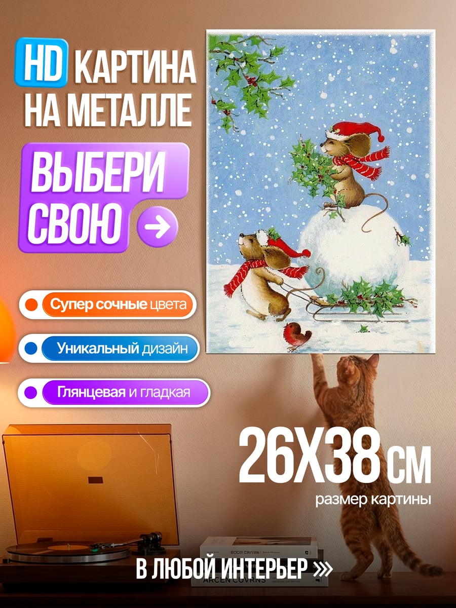 Картина на металле Мыши встречают Новый год