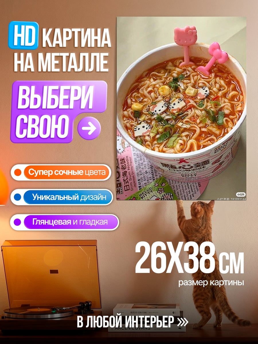 Картина на металле Лапша с сюрпризами