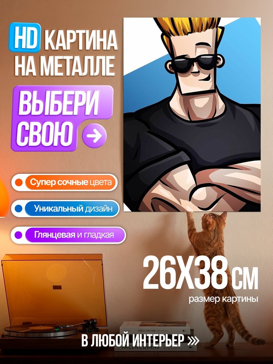 Картина на металле Джонни Браво