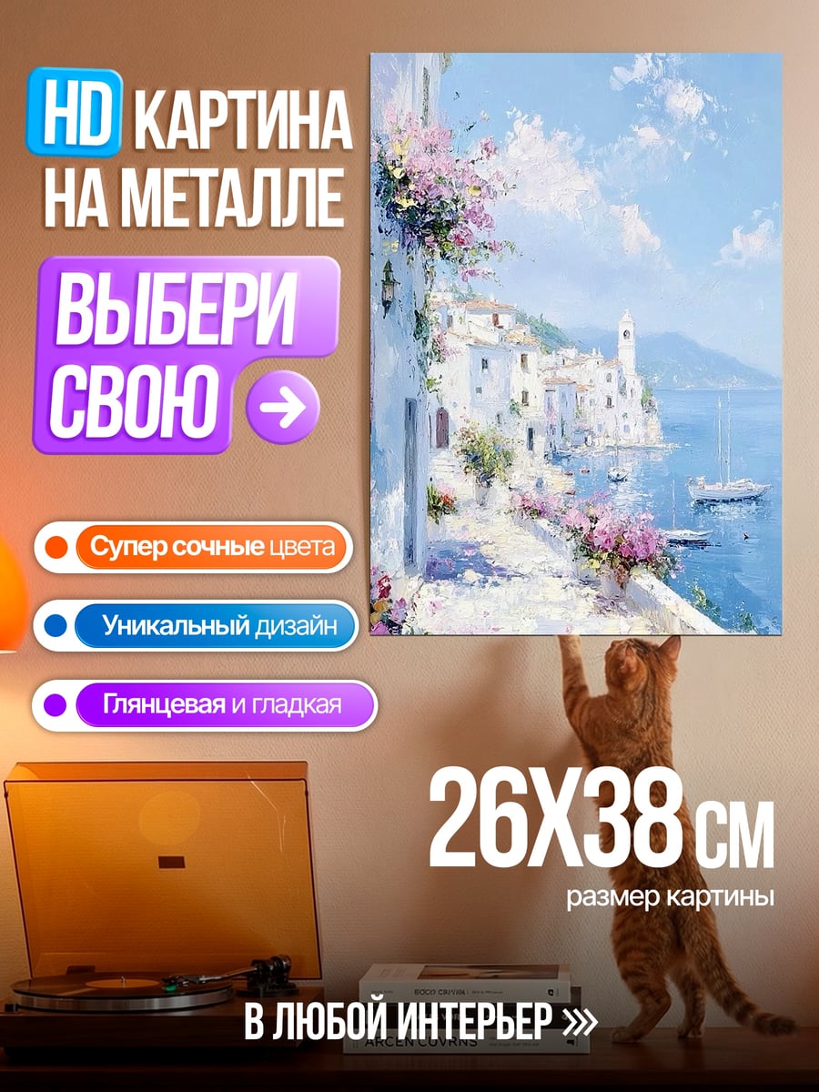 Картина на металле Белый город у моря