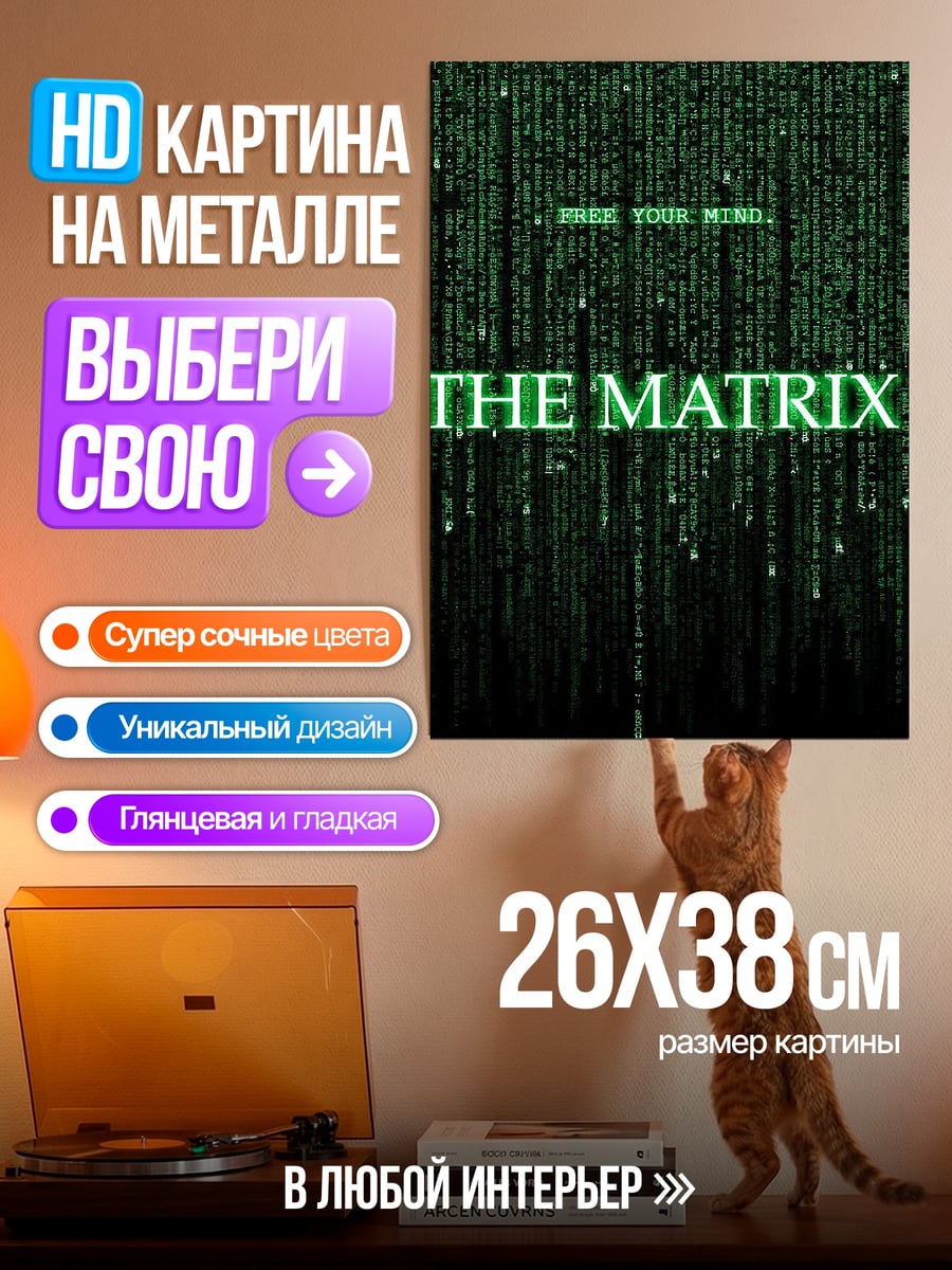 Картина на металле Матрица освободи разум