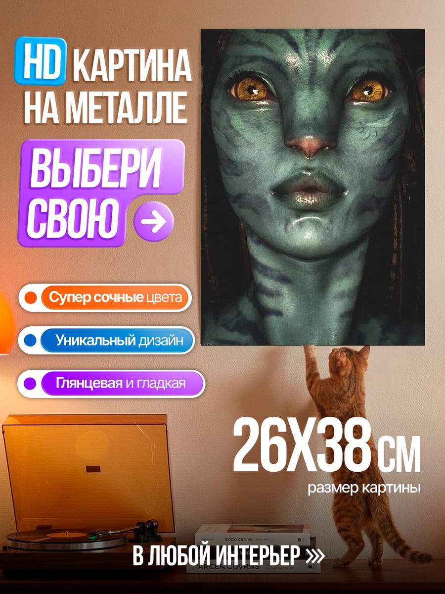 Картина на металле Аватар синяя кожа