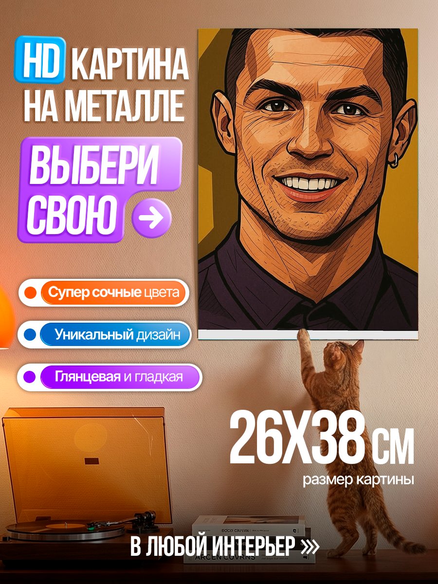 Картина на металле Портрет Криштиану Роналду
