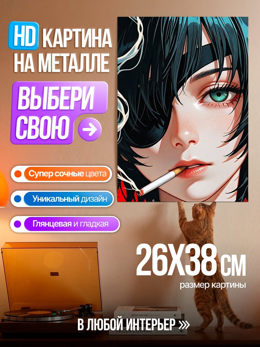 Картина на металле Девушка с сигаретой