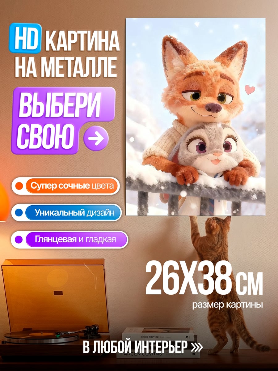 Картина на металле Ник и Джуди зима