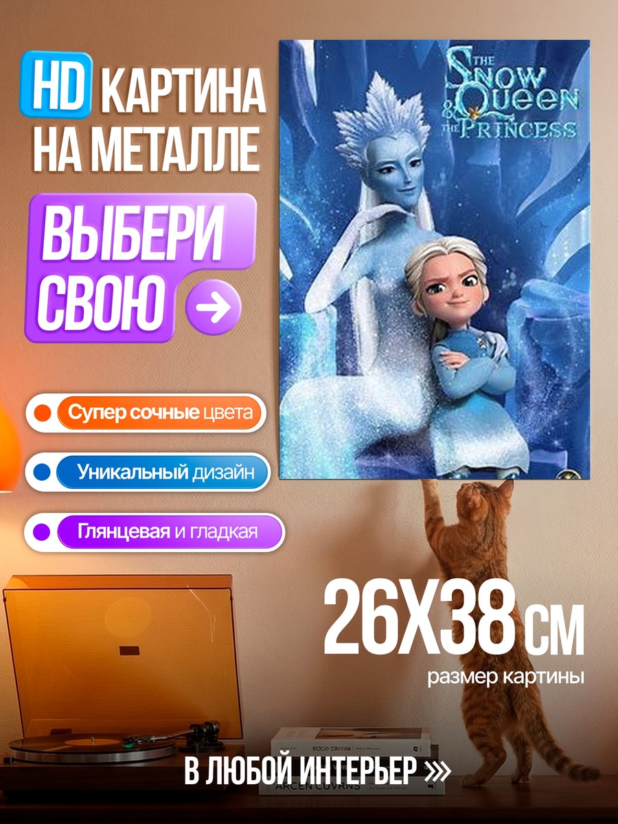 Картина на металле Снежная королева и принцесса