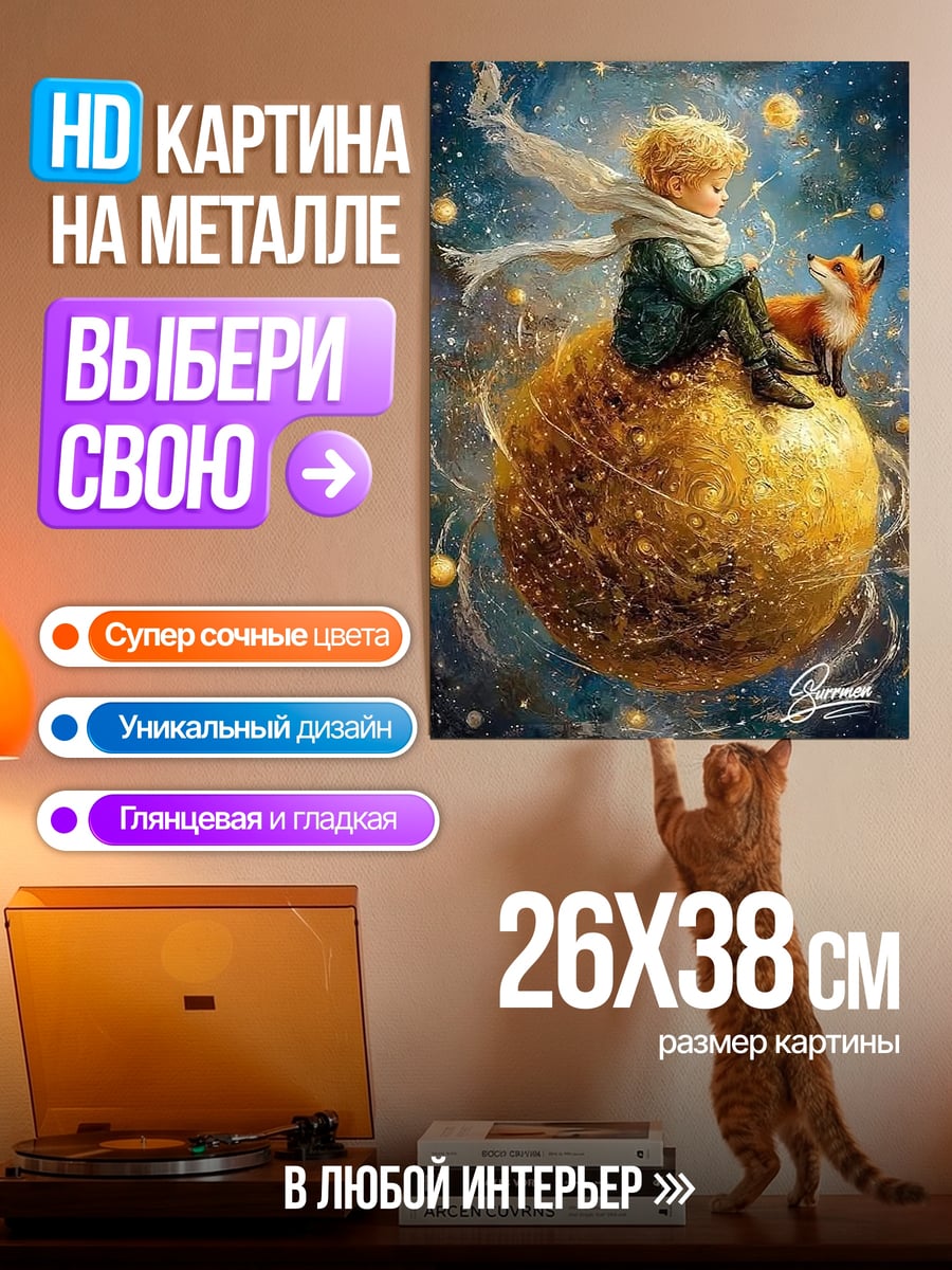 Картина на металле Маленький принц и лис