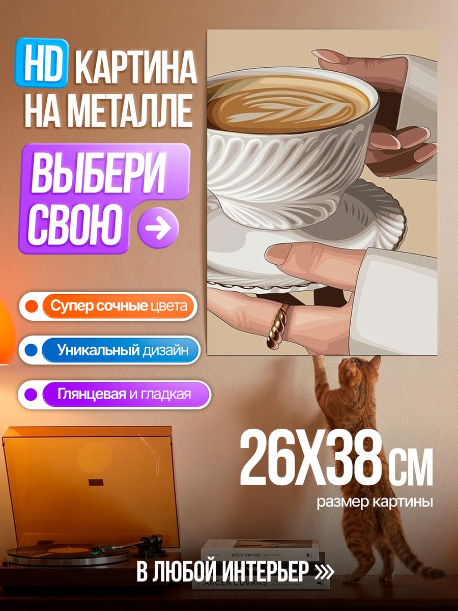 Картина на металле Чашка кофе с рисунком
