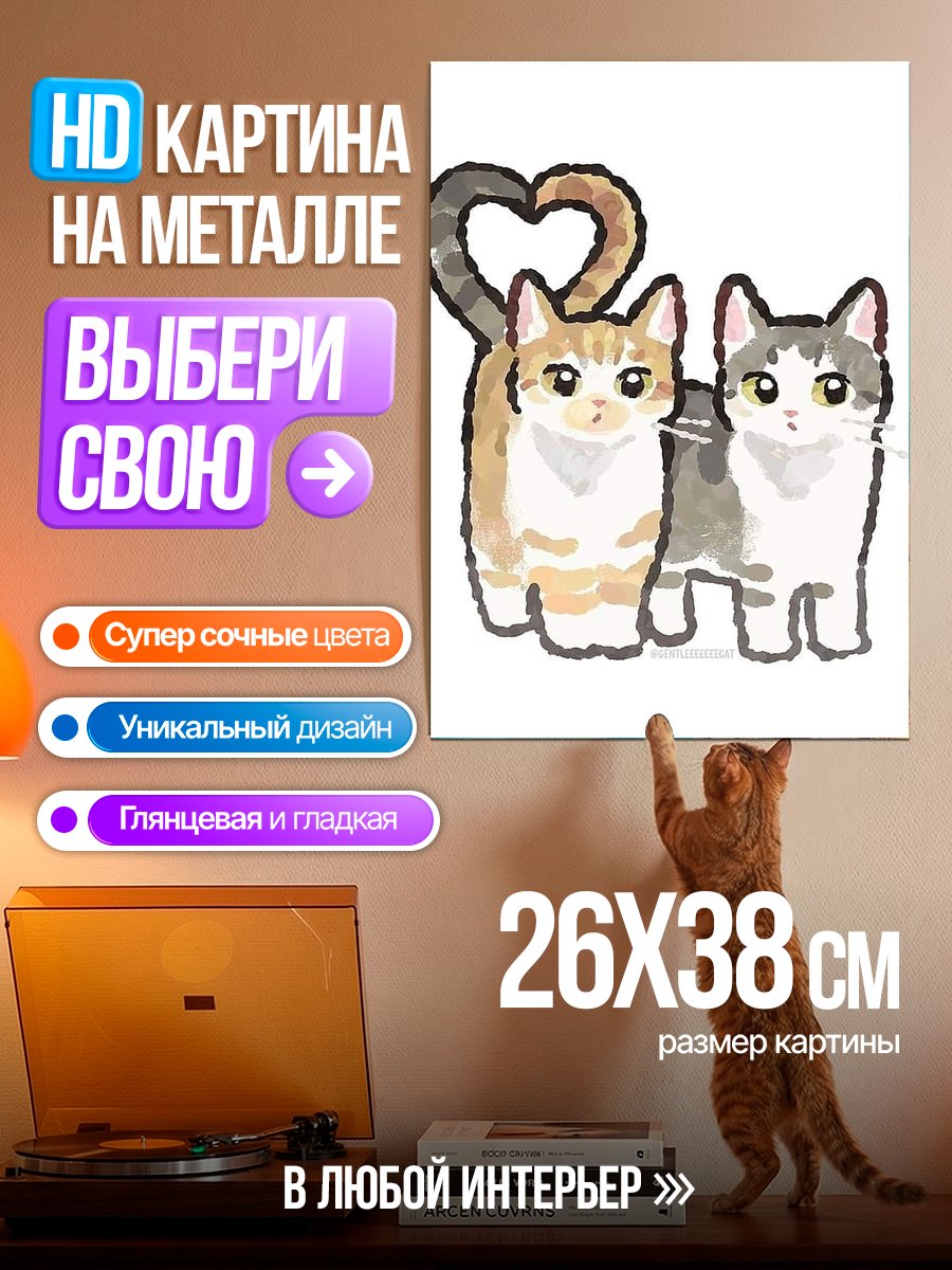 Картина на металле Два кота любовь